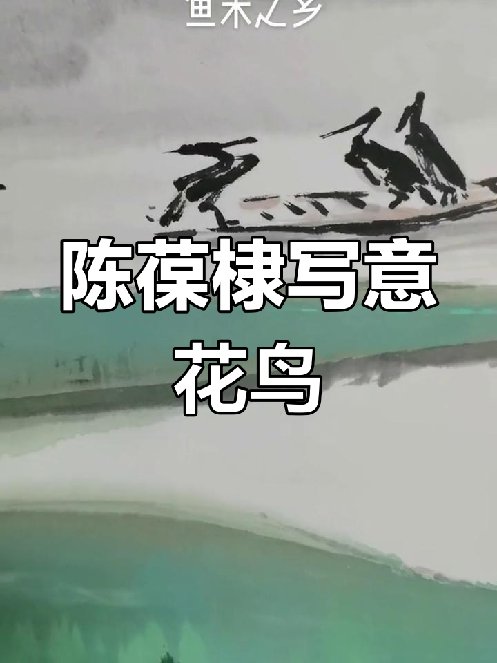 鱼米之乡的画中乐趣,陈葆棣带你走进花鸟世界