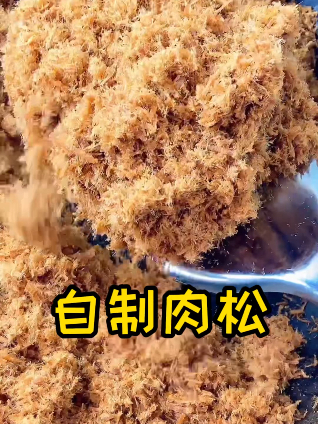 自制肉松