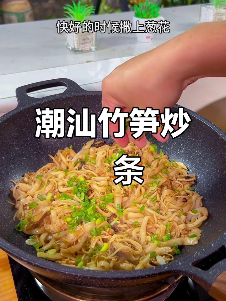 潮汕竹笋炒粿条，口感无敌！你尝过吗？