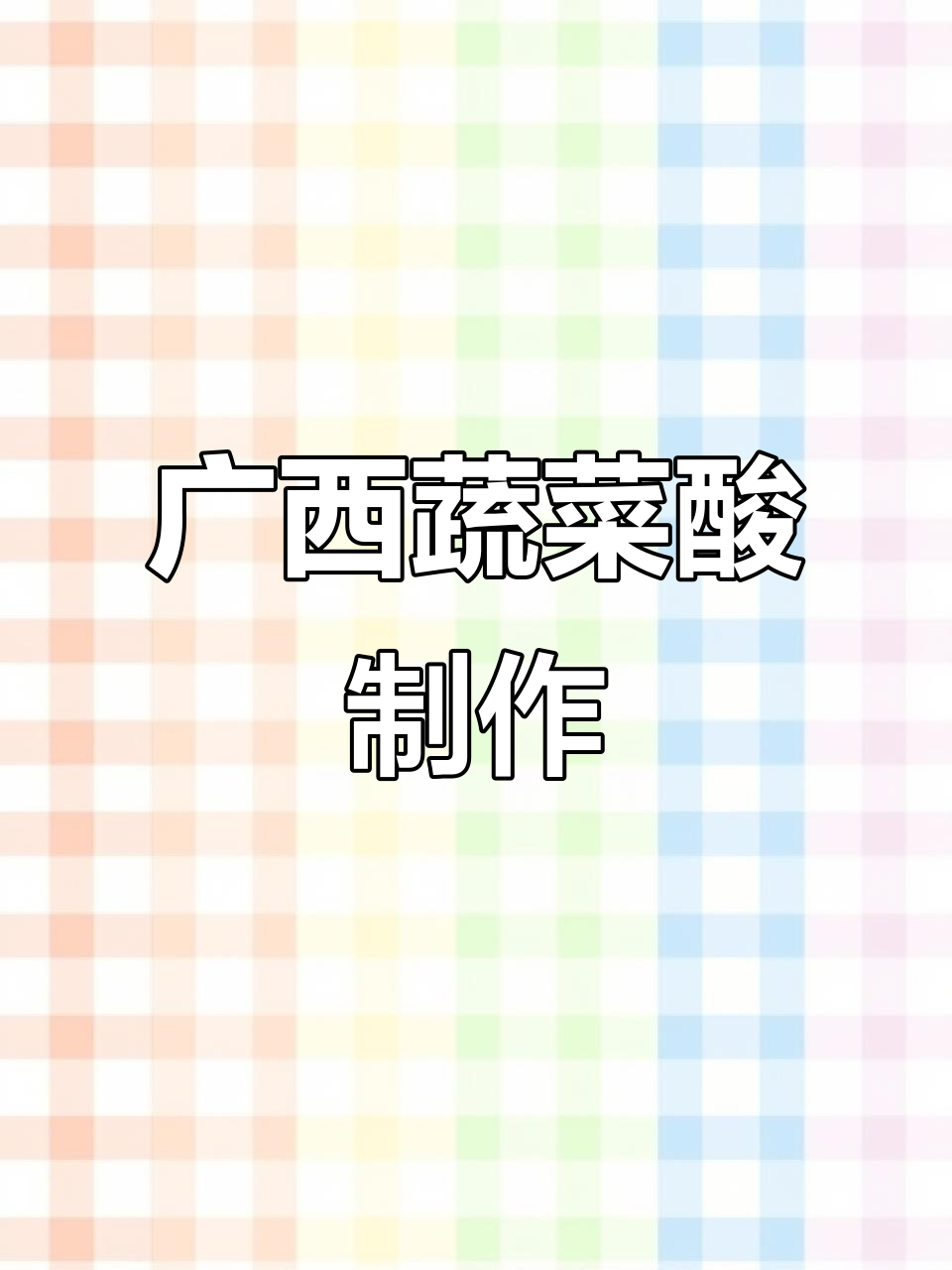 广西酸嘢大揭秘!这款蔬菜酸做法超简单,一学就会