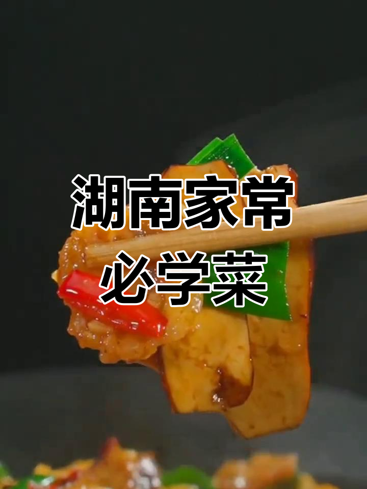 8道经典湖南家常菜,香辣可口!