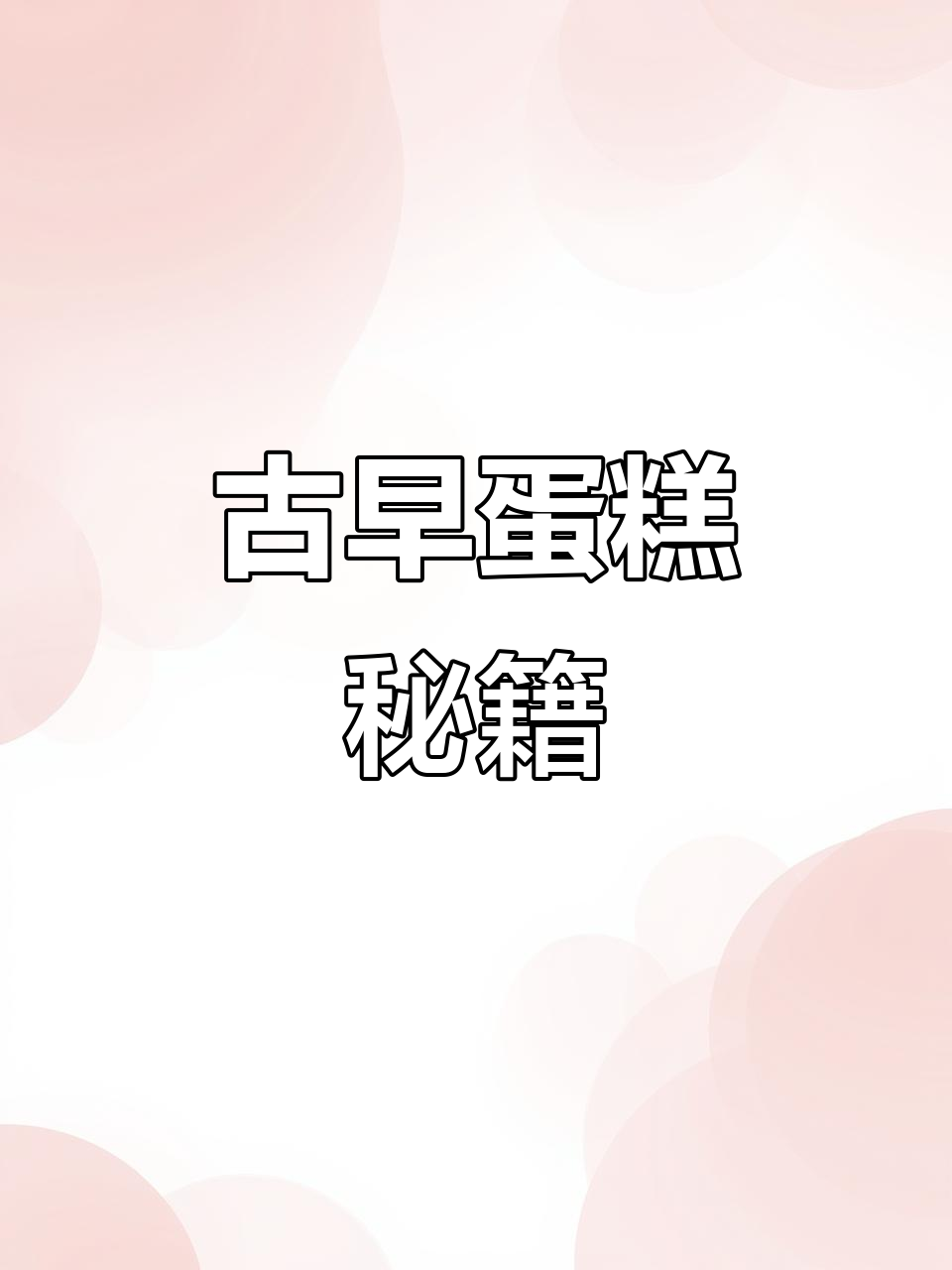 11寸古早蛋糕,绵软口感,轻松解锁各种美味!