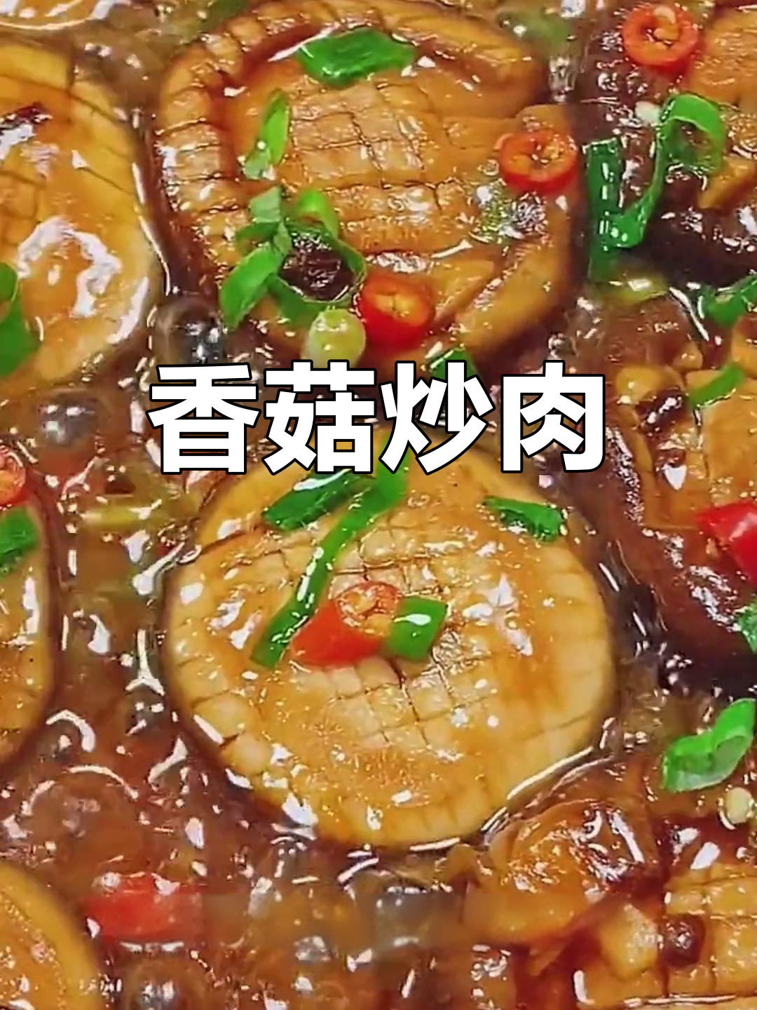 香菇炖肉,简单又美味