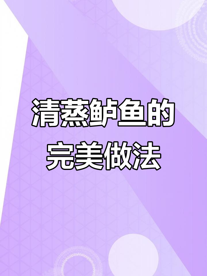 轻松做出饭店级清蒸鲈鱼,秘诀全在这!