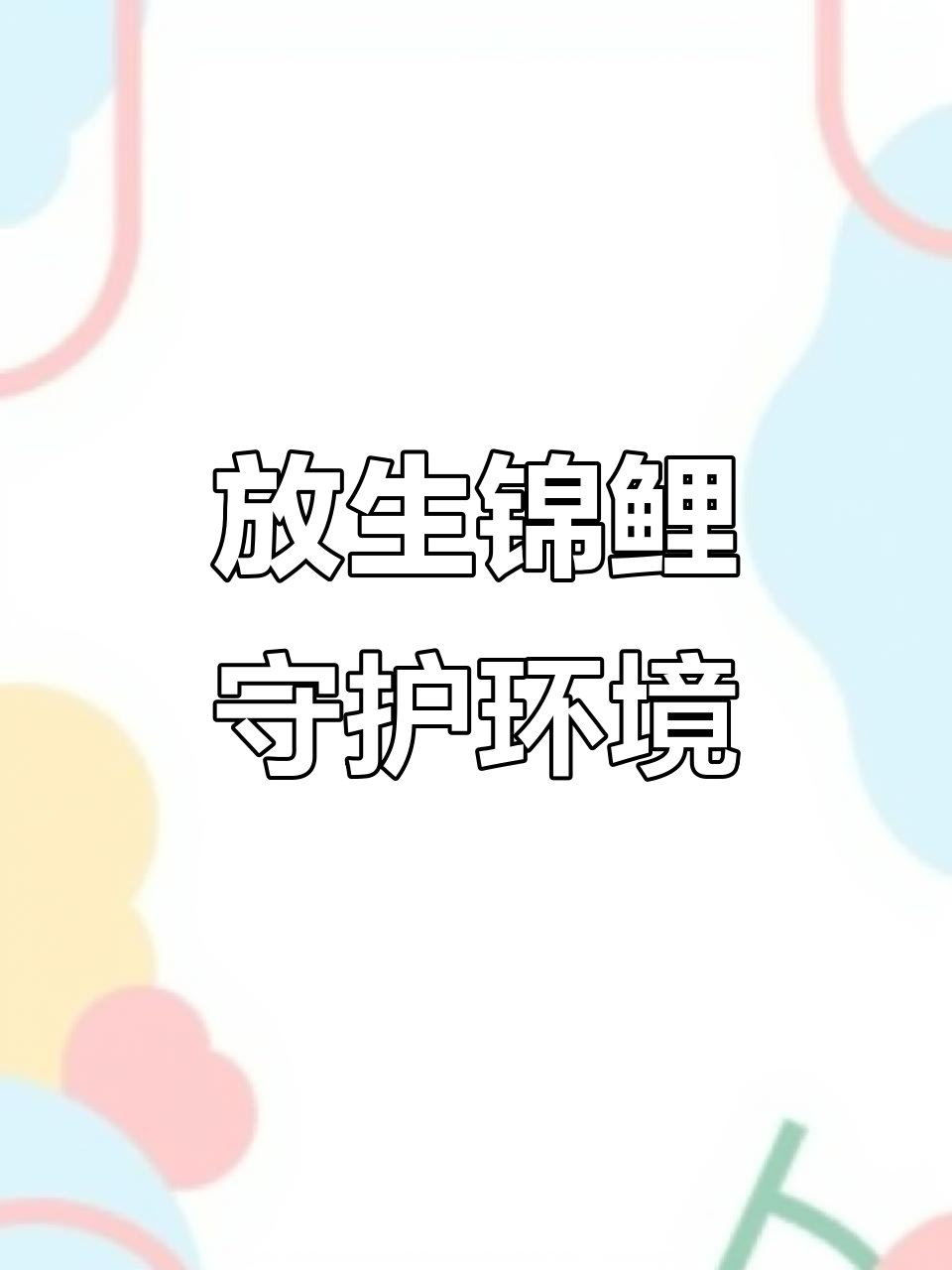 中山黄圃与广州榄核鱼苗场:放生锦鲤,助力生态保护