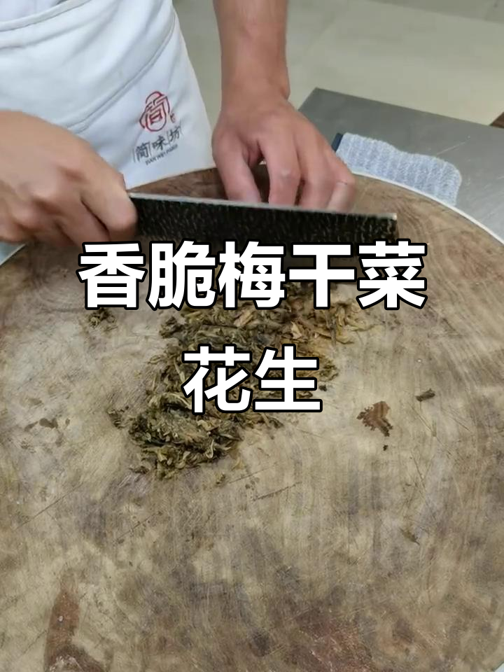 梅干菜花生米，酥脆可口，酱汁浓郁超下饭