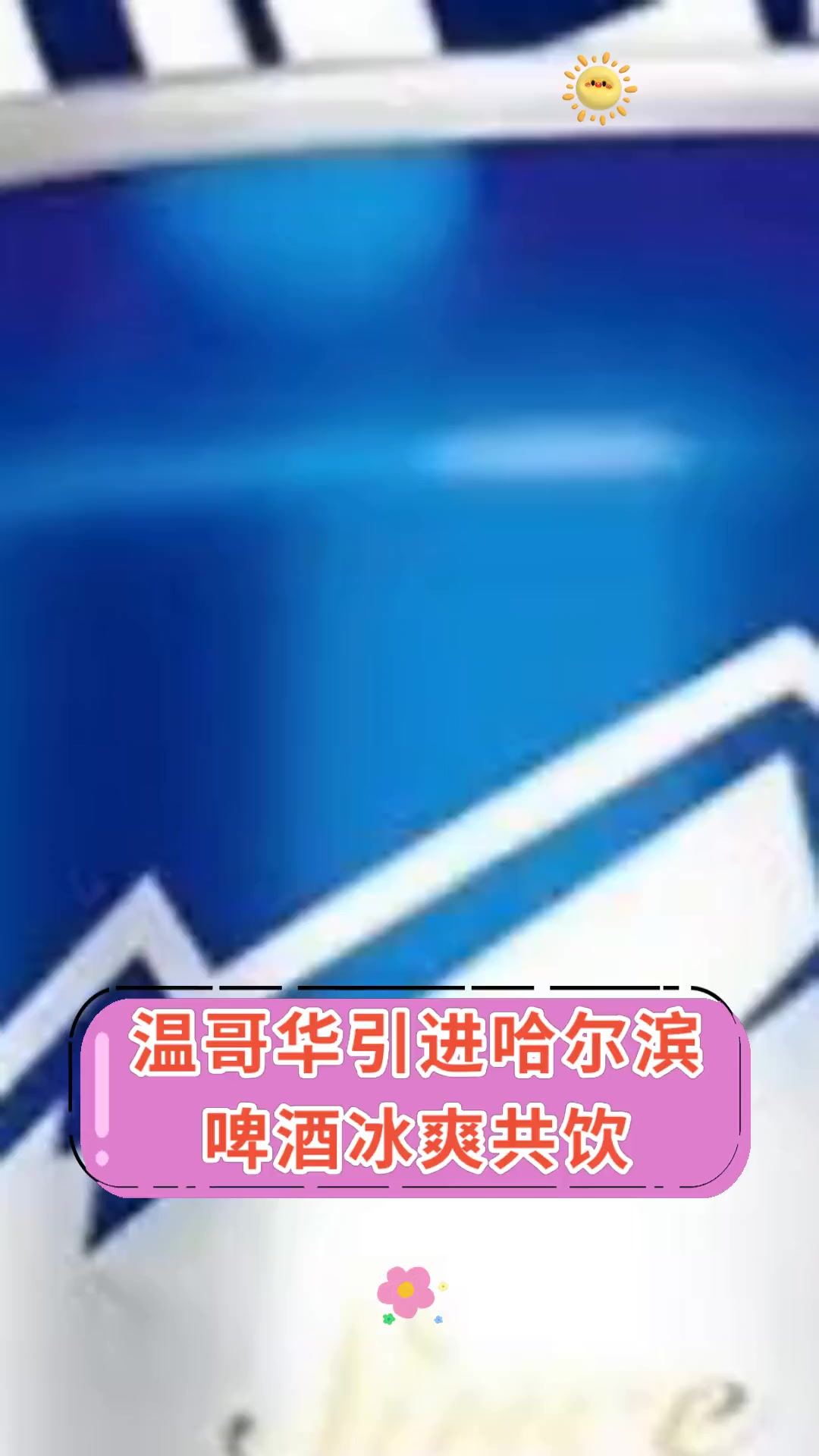 温哥华引进哈尔滨,啤酒冰爽共饮