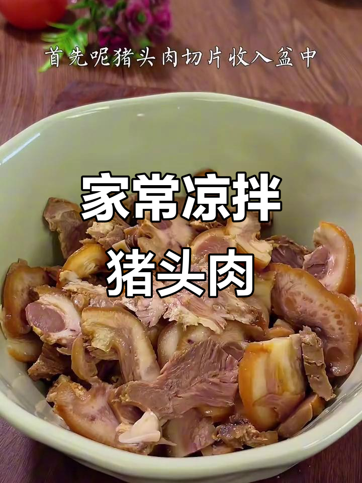 过年必备凉拌猪头肉,简单又下酒