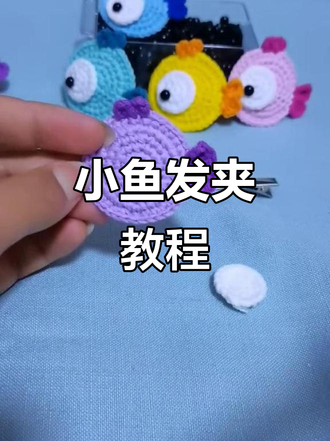 简单步骤教你做可爱小鱼发夹，眼白部分轻松搞定