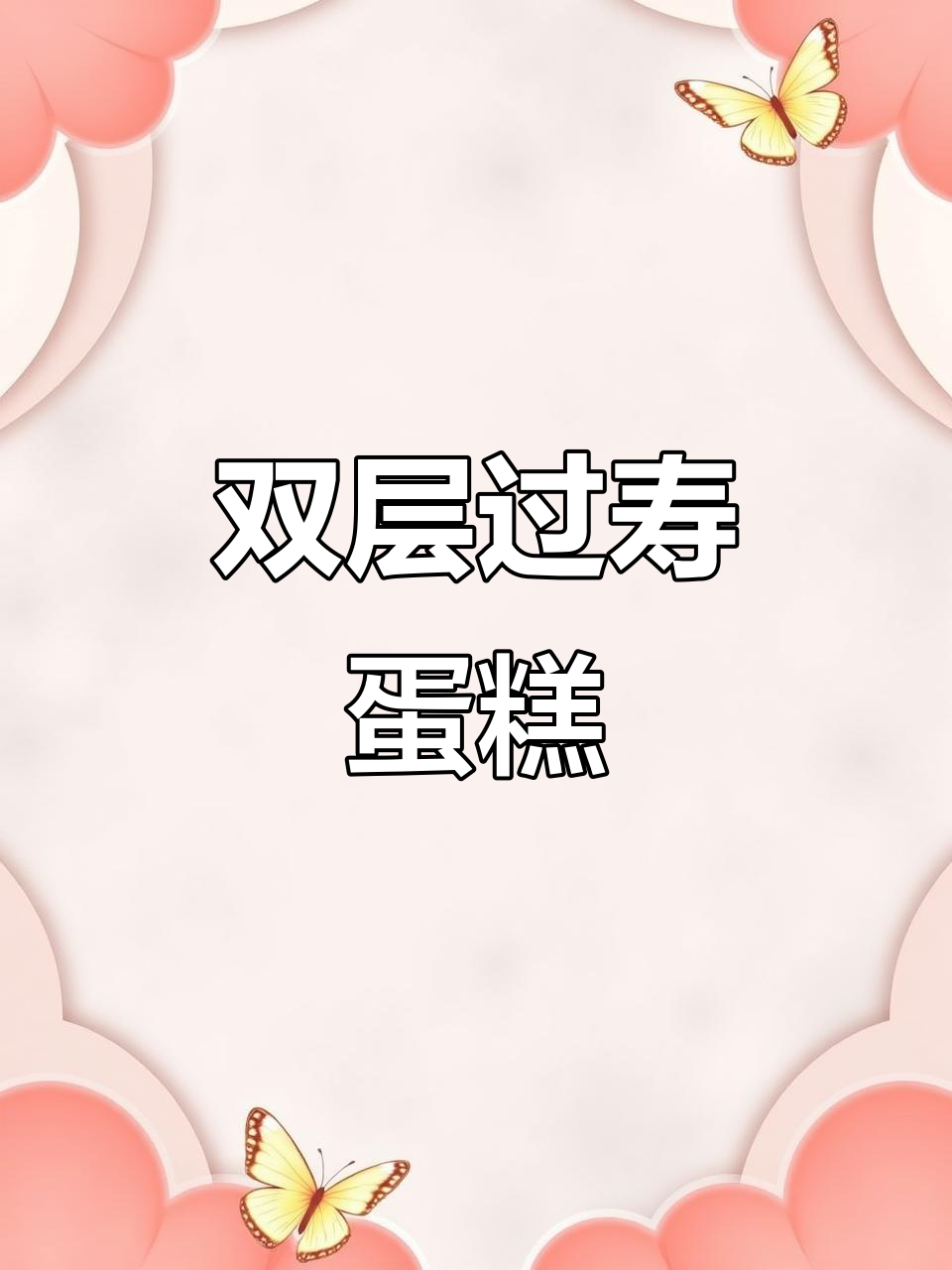 10寸双层蛋糕与8寸男孩生日蛋糕,完美搭配!