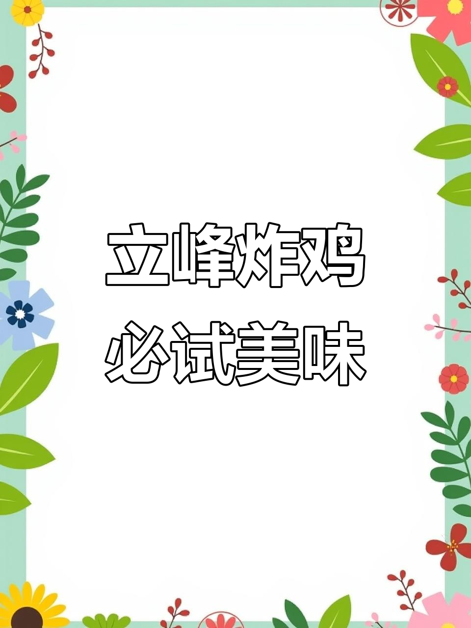 立峰炸鸡店,回头客超多!经济实惠又好吃