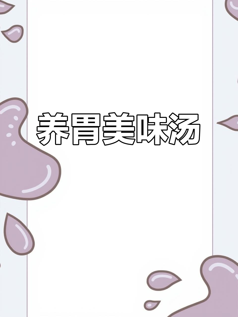 山药龙骨汤,软糯鲜美,红枣增味,滋补又养胃!