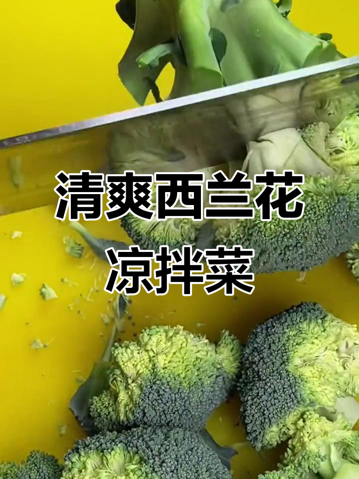 西兰花凉拌新做法,简单又营养