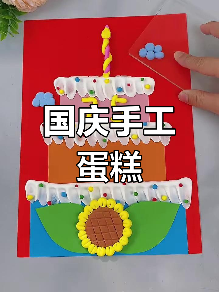 国庆手工蛋糕,孩子们为祖国母亲送上生日祝福