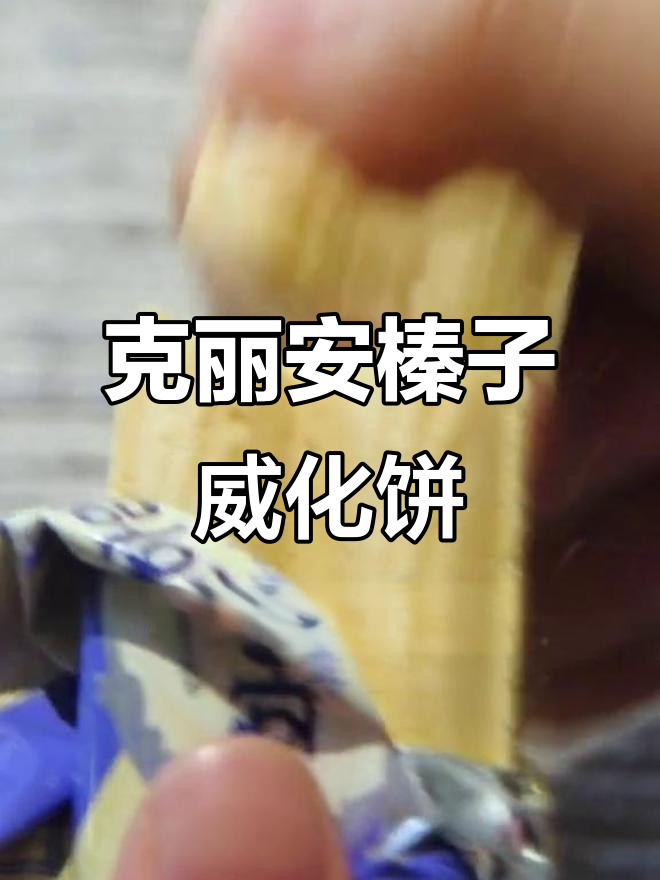 韩国克丽安榛子威化饼干,酥脆丝滑让人停不下来