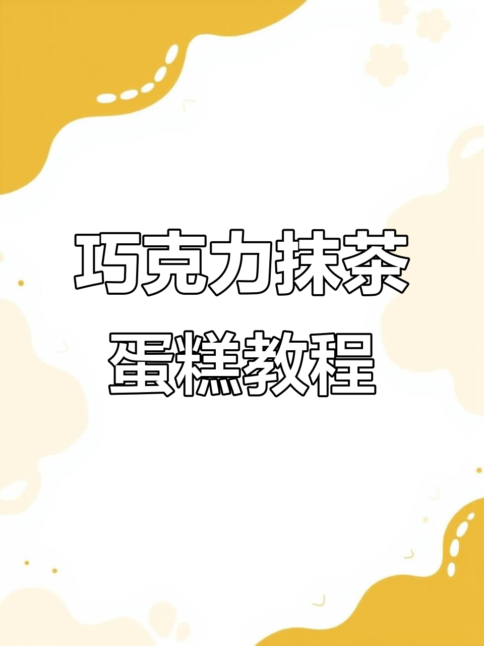 黑巧抹茶生巧凹蛋糕,一口沦陷的甜蜜诱惑