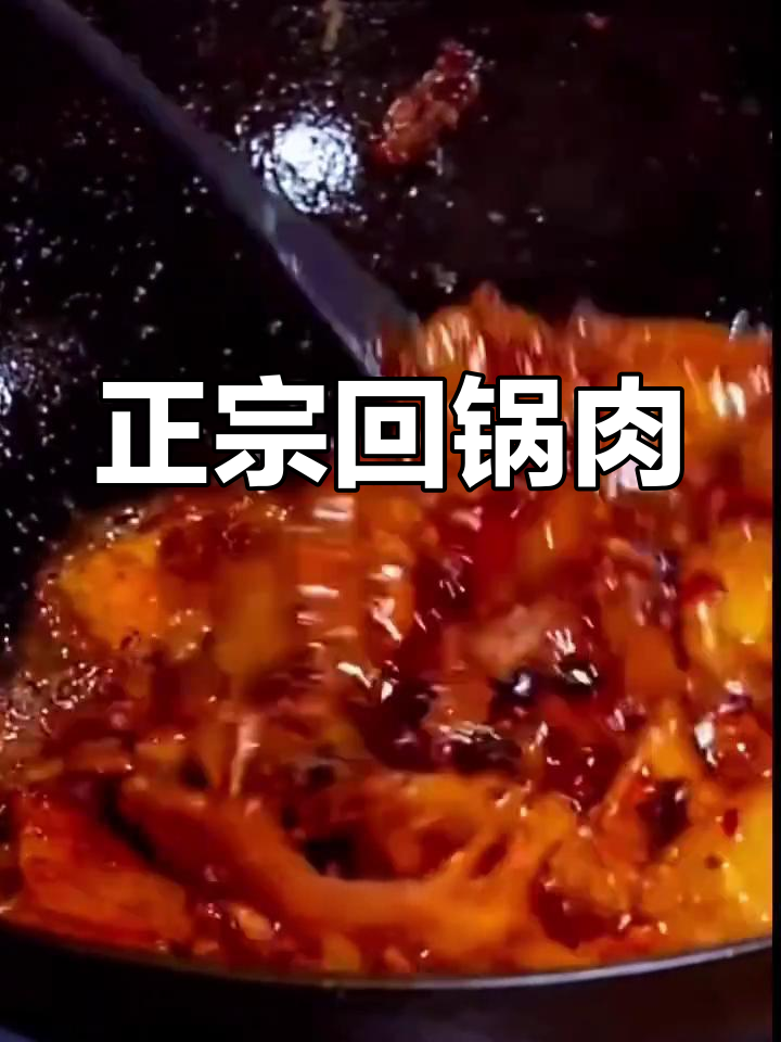 四川正宗回锅肉做法,家庭版超简单