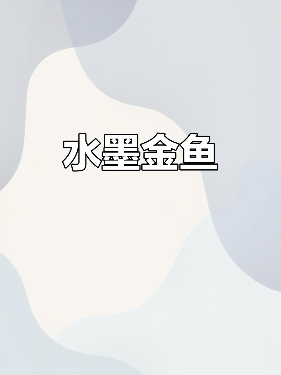 金鱼在水墨画中畅游，生动展现柔美与活泼