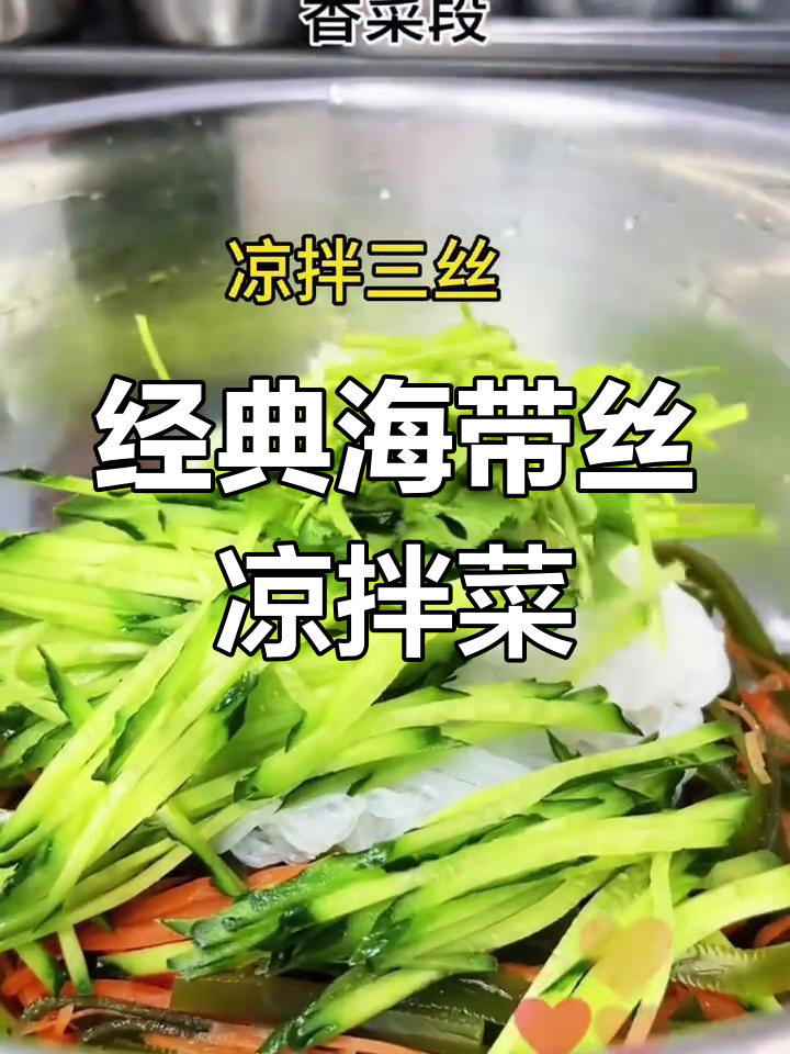 海带丝凉拌菜,韭菜、粉丝、胡萝卜搭配调味汁超下饭