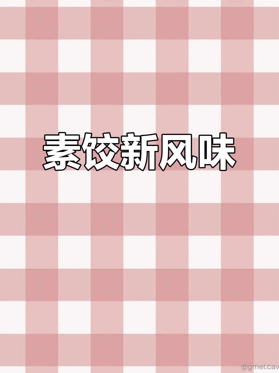 韭菜苔与鸡蛋粉条包饺子,鲜美十足,超越肉馅的口感!