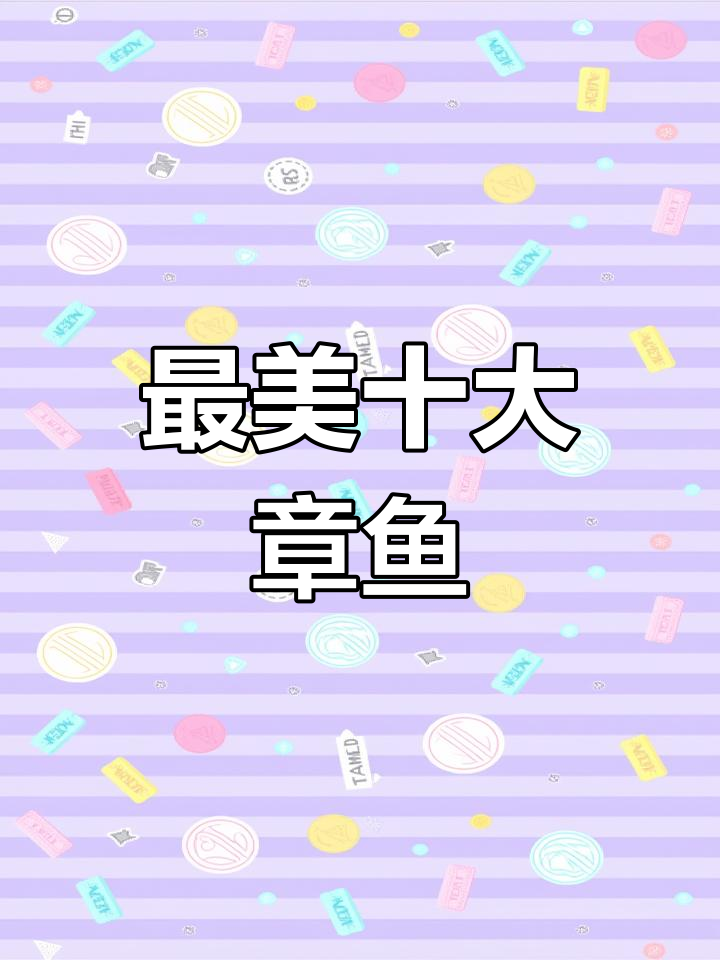 世界上最美的章鱼种类