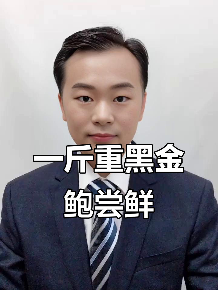 第一次吃一斤黑金鲍,289元值不值?