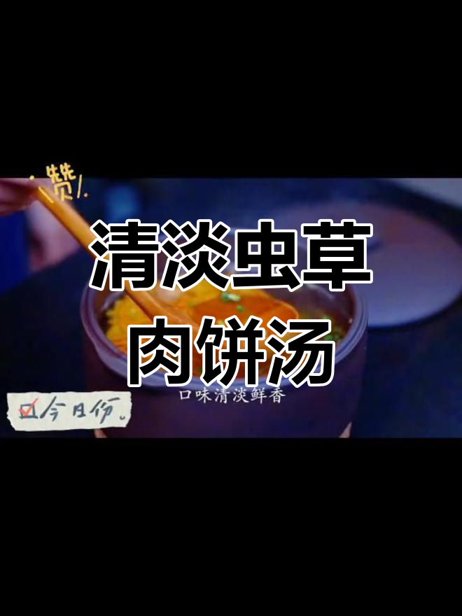 虫草花肉饼汤,营养满分适合全家