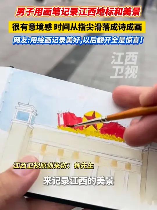 他用画笔记录江西地标建筑和美景,给生活留一片可以呼吸的空间!#江西 #带你走进画里 #水彩