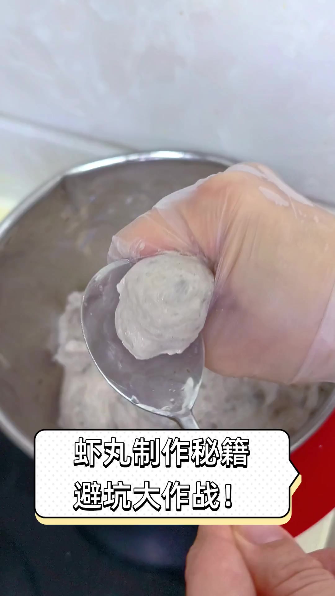 虾丸制作秘籍,避坑大作战!