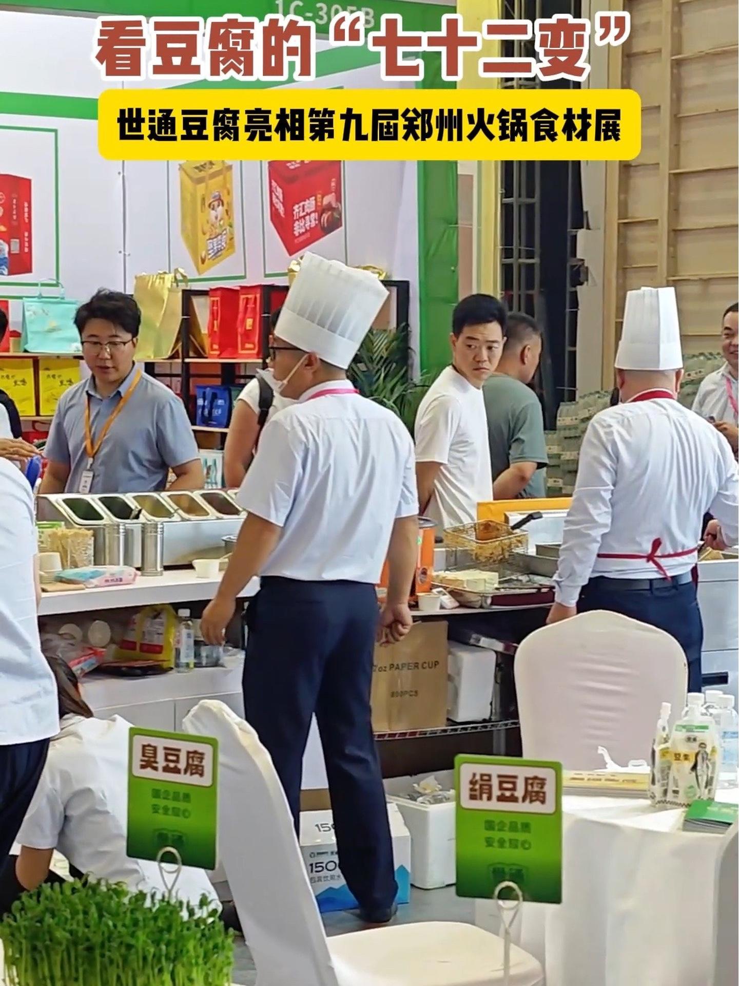 记者带你看豆腐的“七十二变”!河南世通豆腐亮相第九届郑州火锅食材展 豆腐(河南日报农村版记