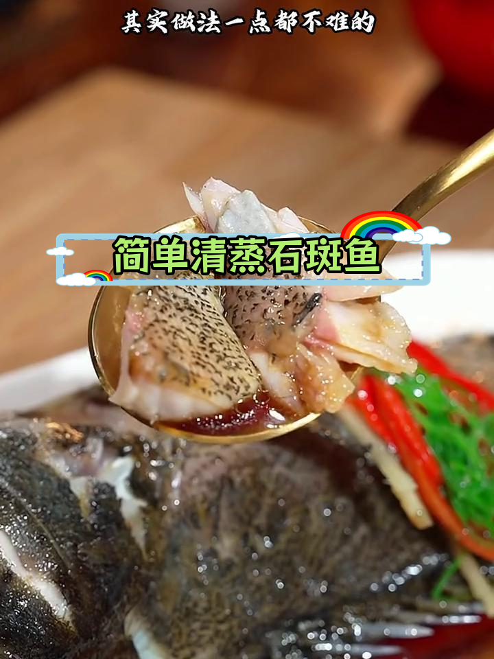 清蒸石斑鱼的家常做法,鲜嫩美味轻松学