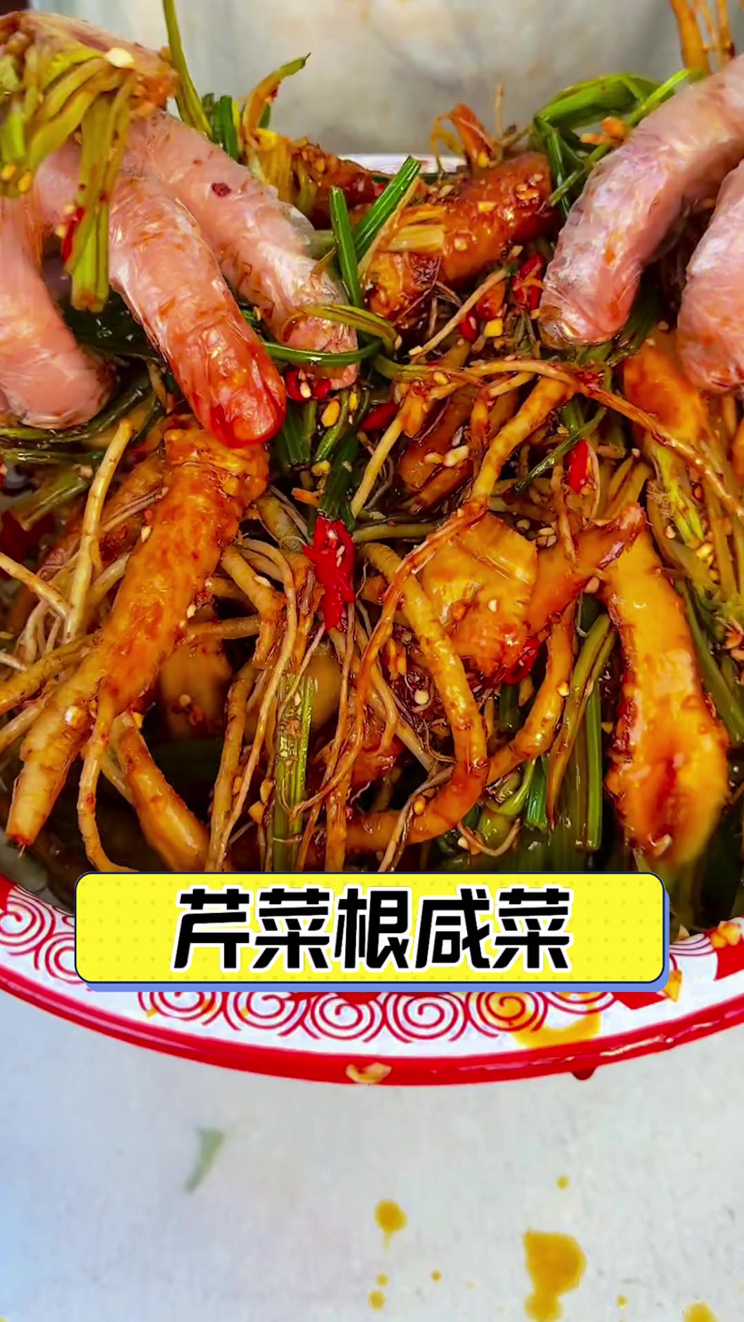 芹菜根咸菜