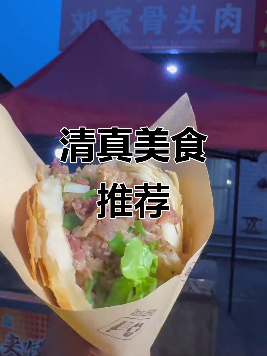15年老店,清真骨头肉夹馍超值,十元就能尝到地道美味
