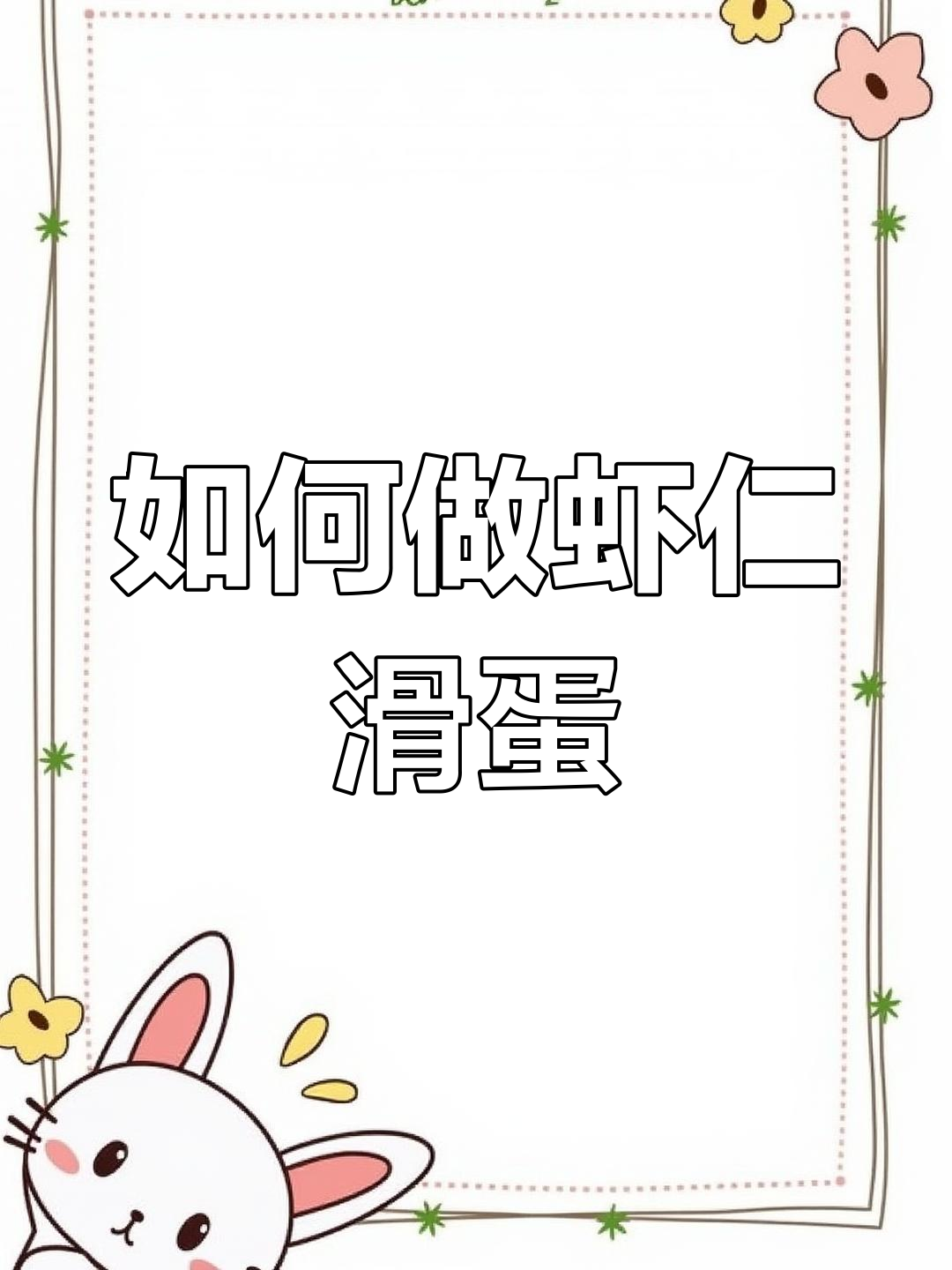 虾仁滑蛋与炒蛋的区别,做法超简单!