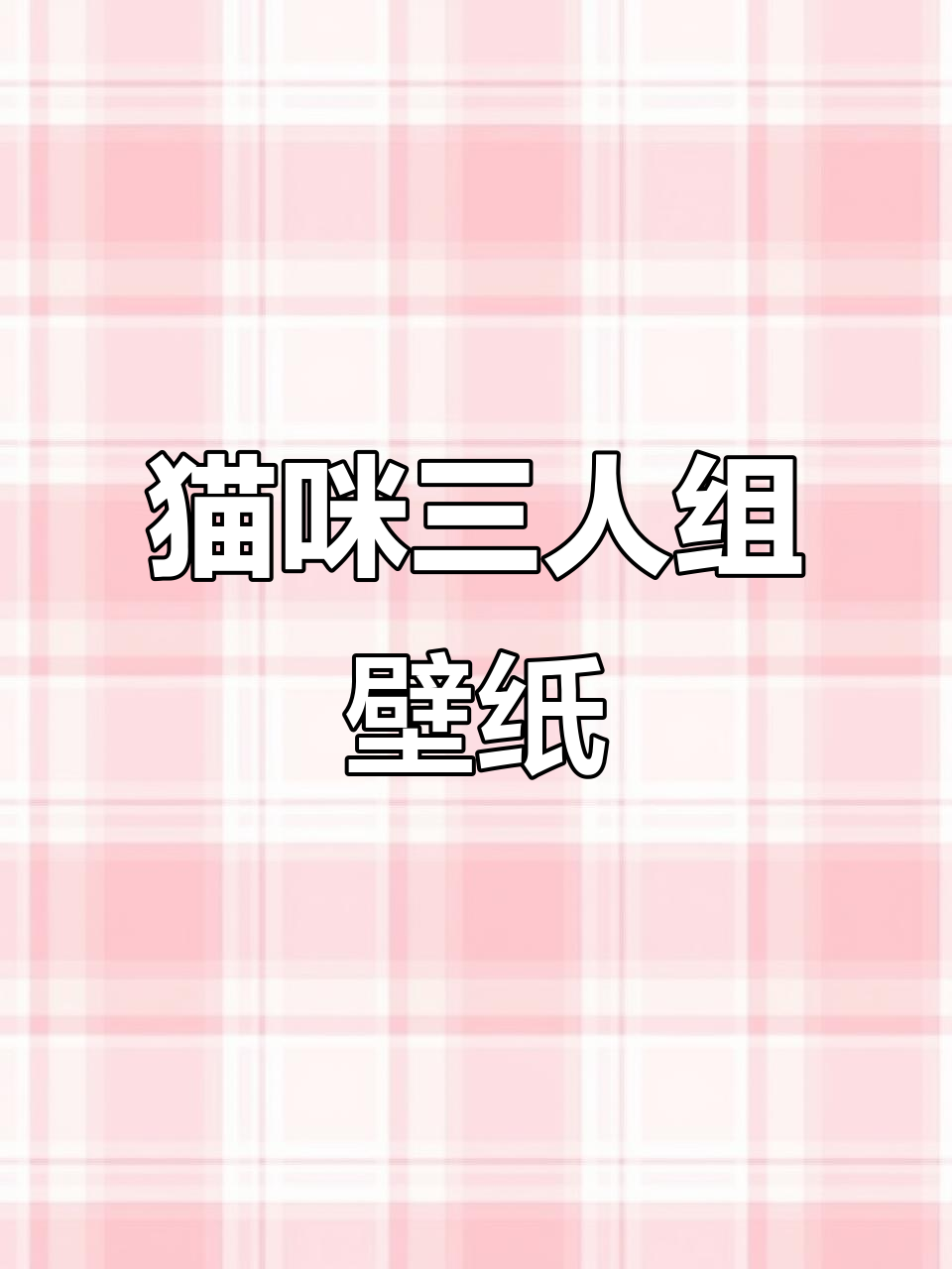 三人闺蜜小猫壁纸,快来一起画!