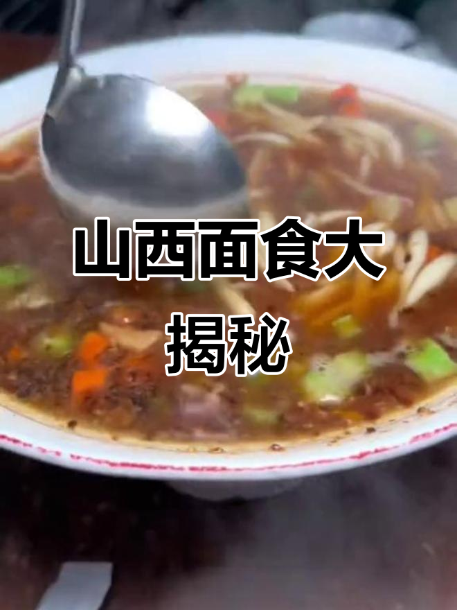 山西面食280种,你尝过几种?