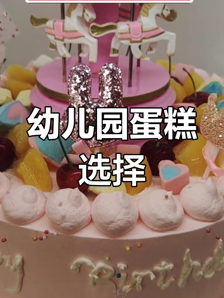 幼儿园蛋糕推荐:10英寸旋转木马,适合20-30人