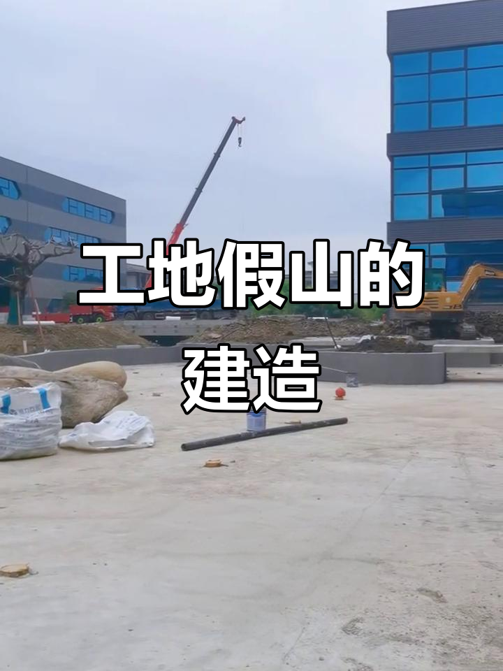 工地假山制作：鹅卵石堆叠的艺术