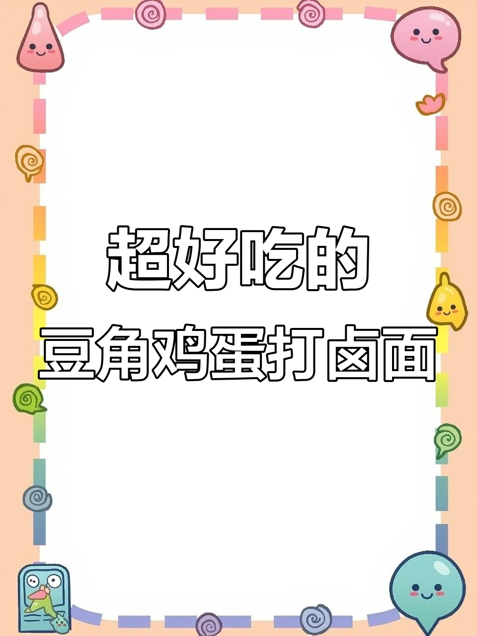 豆角鸡蛋打卤面,口感超赞的秘诀大公开