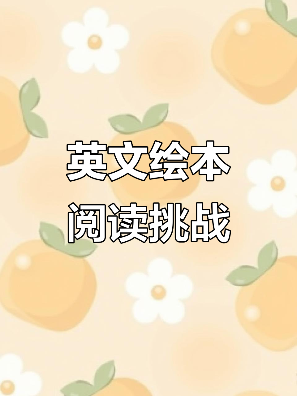 英语课本突击检查:你能读懂这些绘本吗?