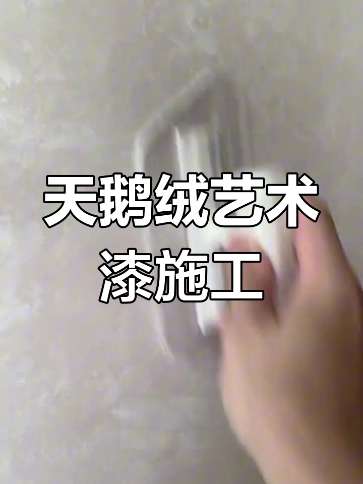 艺术漆天鹅绒背景墙施工,简单几步打造完美效果