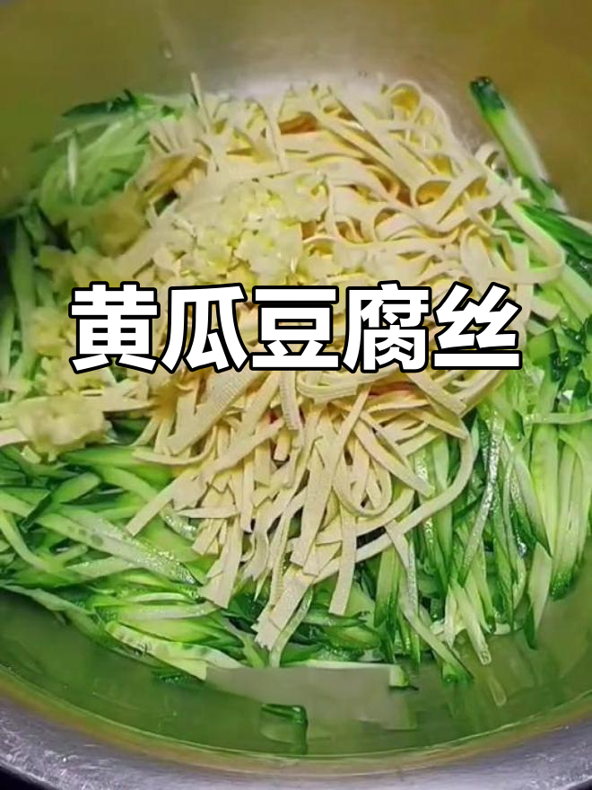 清爽黄瓜拌豆丝,夏日必备凉菜
