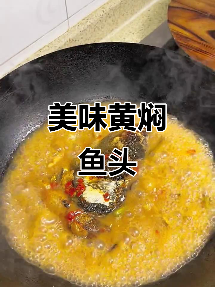 黄焖鱼头，简单又下饭的完美搭配