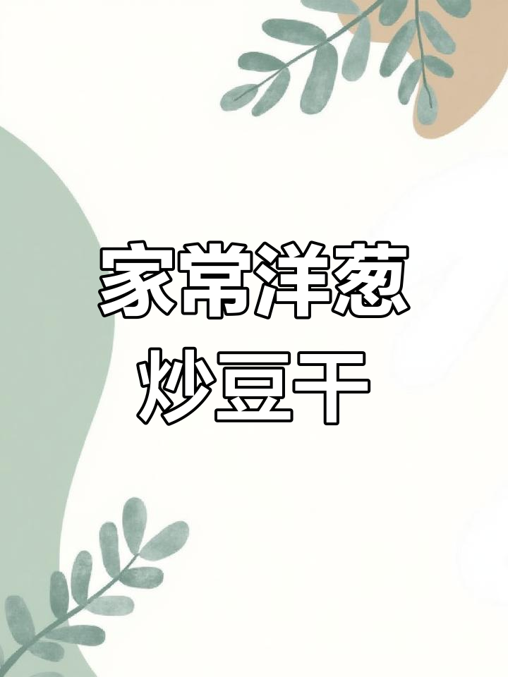 洋葱炒豆干,家常美味轻松做