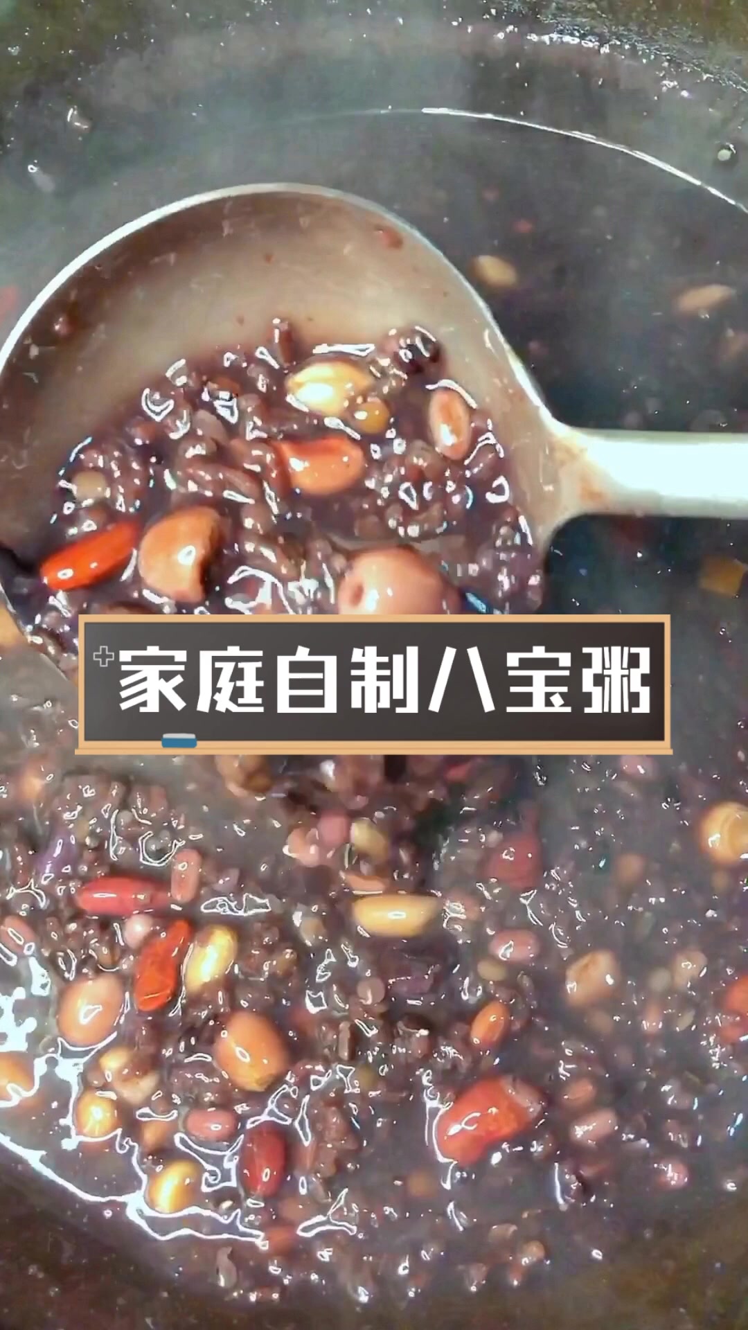 家庭自制八宝粥