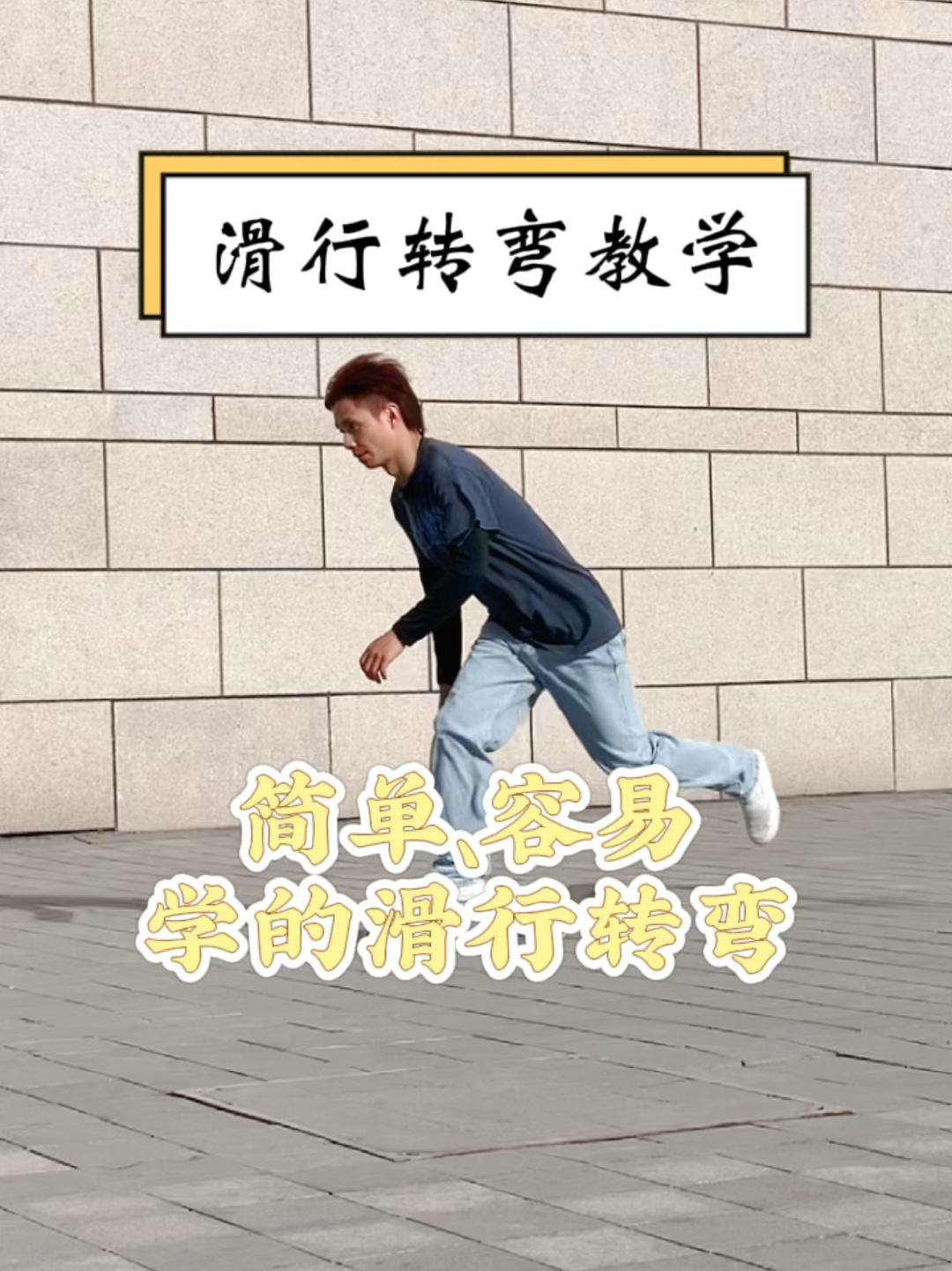滑板动作|滑板新手入门教|滑板滑行转弯教学