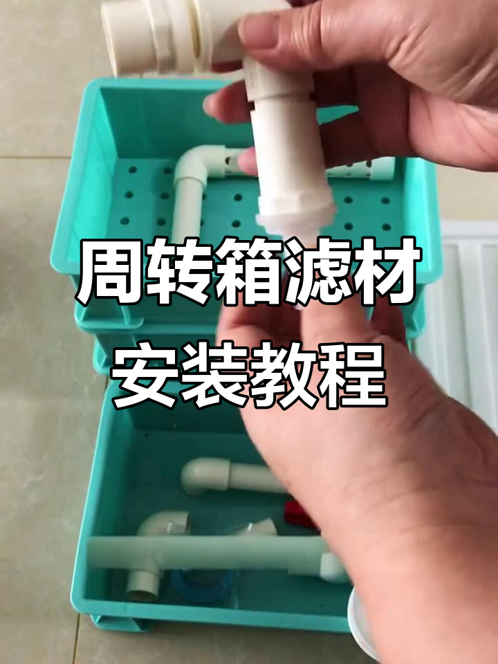 周转箱滴流过滤安装全流程,轻松搞定鱼缸过滤器