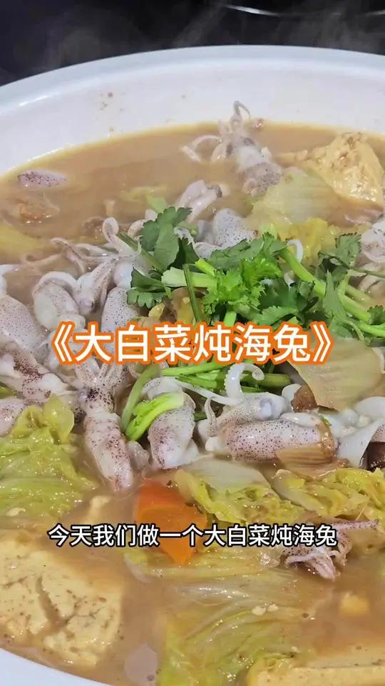 勇哥教你做大白菜炖海兔