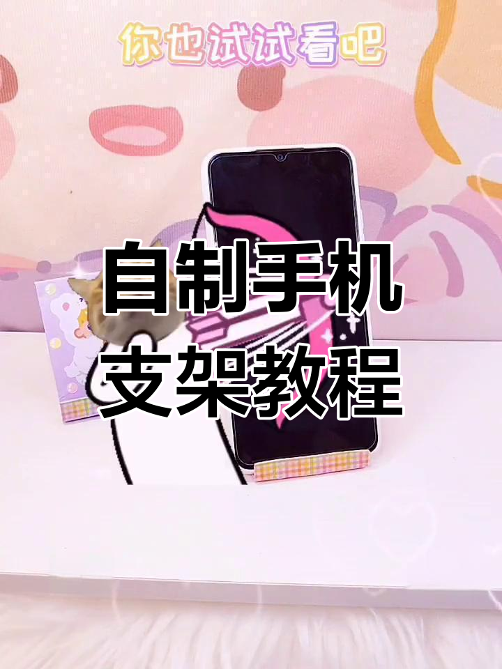 四种创意手机支架制作方法