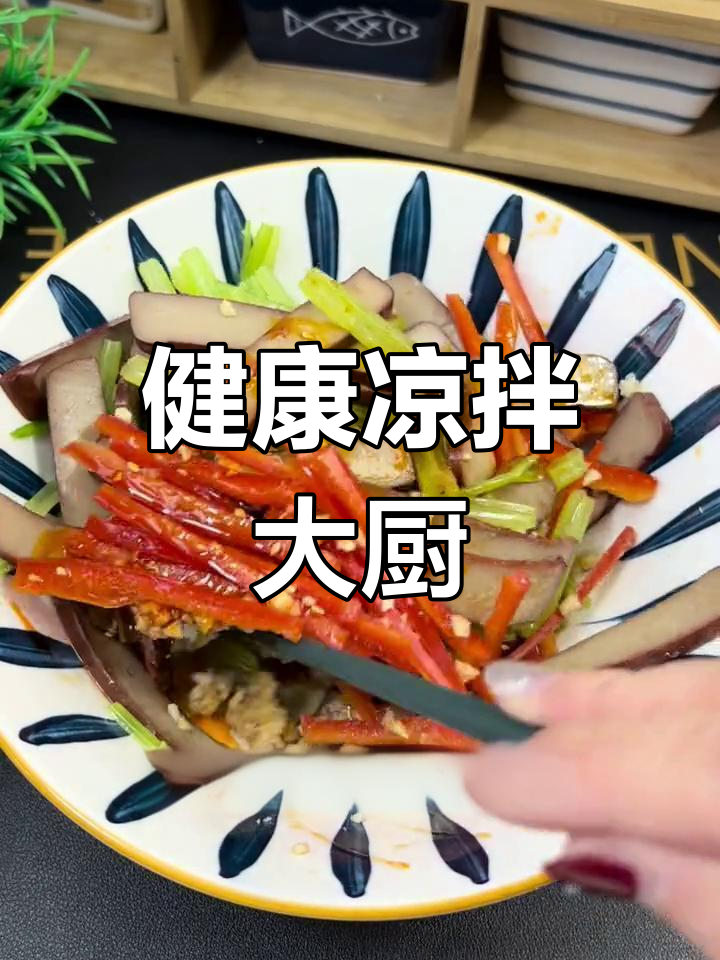 学会这道凉拌菜,家人赞不绝口,健康美味,吃再多也不怕胖!